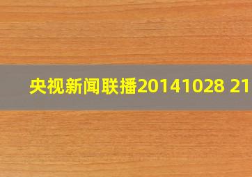 央视新闻联播20141028 2100